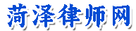 菏泽律师网